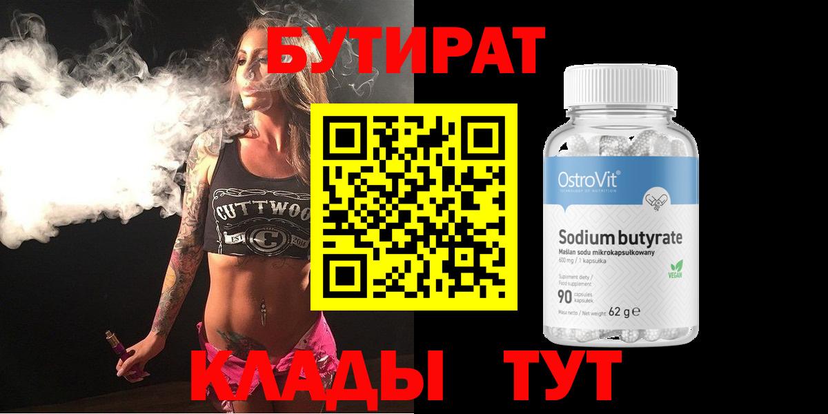 Донецк  Бутират бутандиол  Вход с VPN 